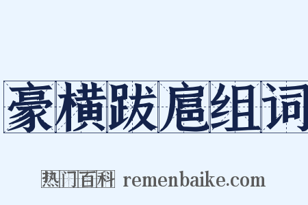 豪横跋扈组词是什么意思的图片